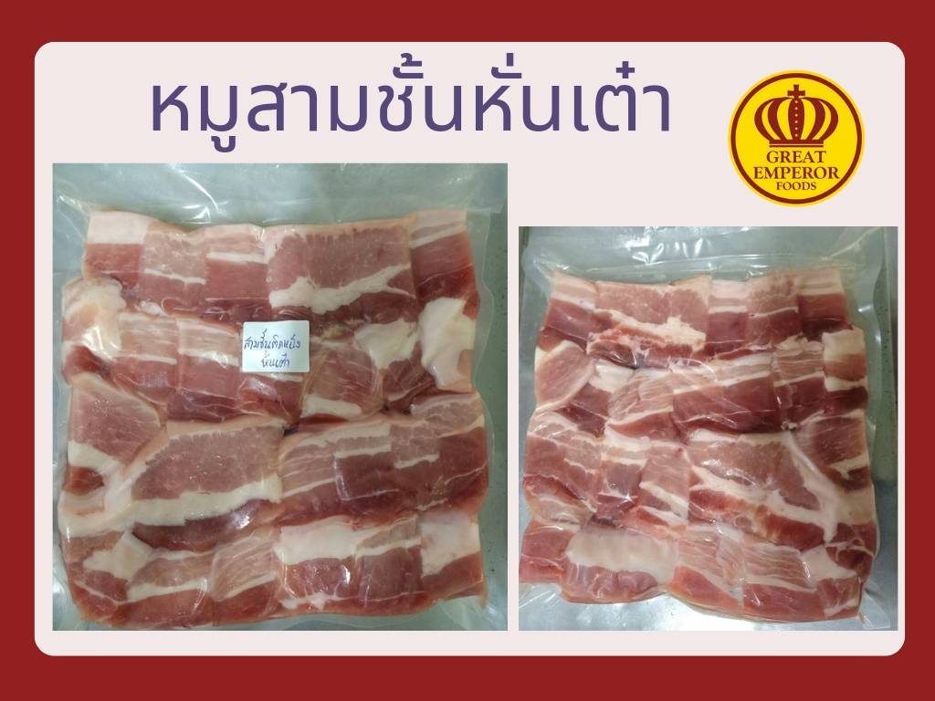 หมูสามชั้นหั่นเต๋าแช่แข็ง​