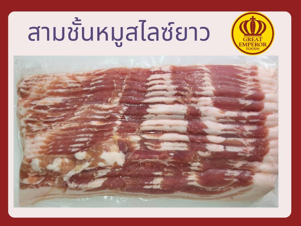 หมูสามชั้นสไลซ์ยาวแช่แข็ง​